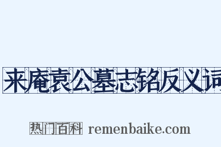 来庵袁公墓志铭反义词是什么意思的图片